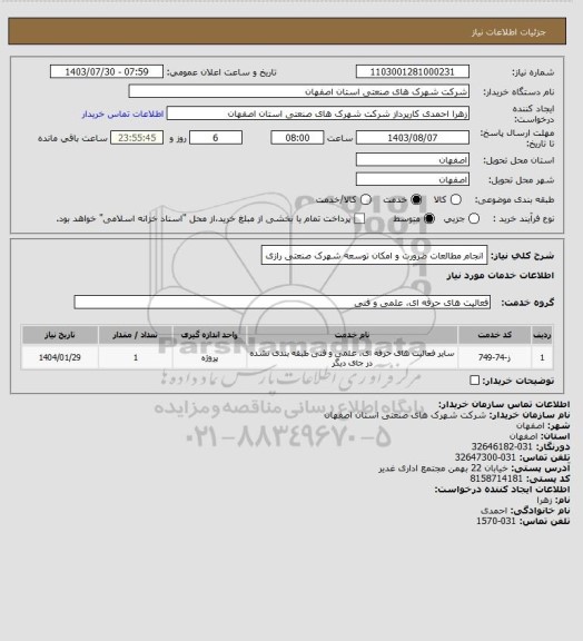استعلام انجام مطالعات ضرورت و امکان توسعه شهرک صنعتی رازی