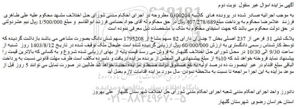 مزایده فروش ملک پلاک ثبتی 31 فرعی از 237 اصلی