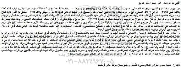 مزایده فروش سه دانگ مشاع از ششدانگ عرضه و اعیانی یکباب خانه تحت پلاک ثبتی 3350 فرعی از 49 اصلی