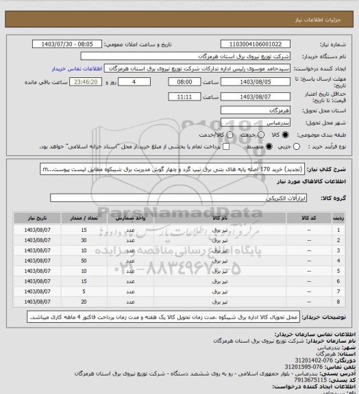 استعلام (تجدید) خرید 170 اصله پایه های بتنی برق تیپ گرد و چهار گوش مدیریت برق شیبکوه مطابق لیست پیوست...m