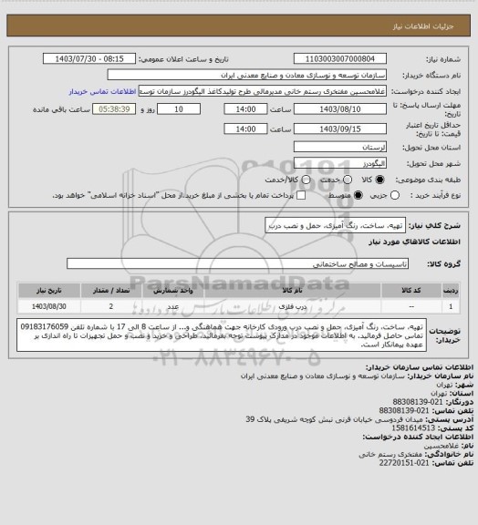 استعلام تهیه، ساخت، رنگ آمیزی، حمل و نصب درب