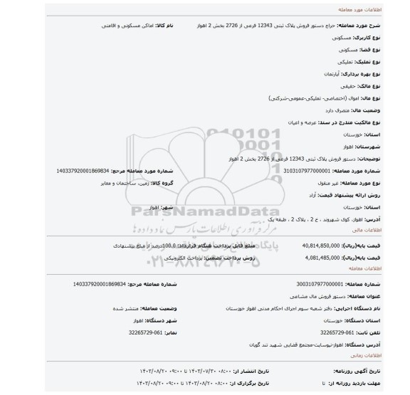 مزایده، دستور فروش پلاک ثبتی 12343 فرعی از 2726 بخش 2 اهواز