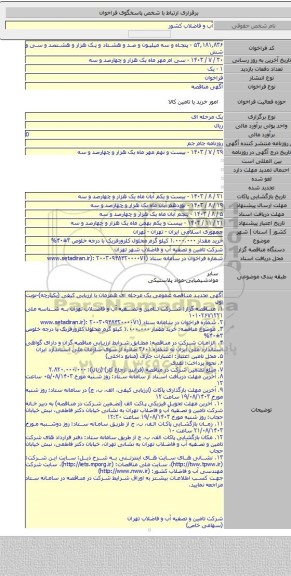 مناقصه, خرید مقدار ۱.۰۰۰.۰۰۰ کیلو گرم محلول کلرورفریک با درجه خلوص ۳±۴۰%