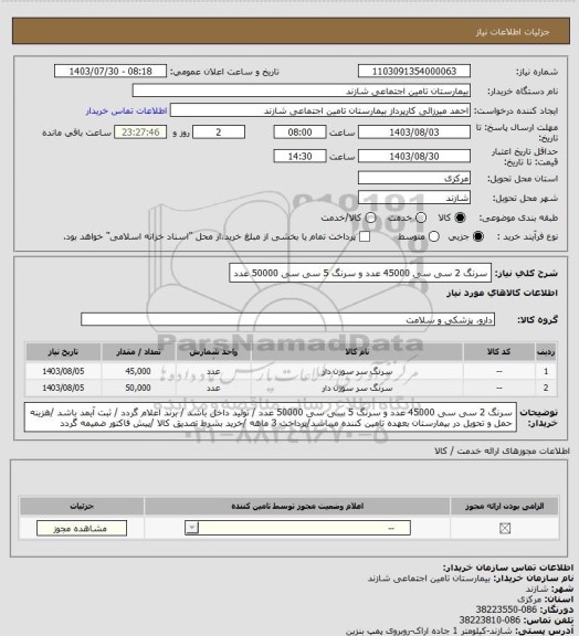 استعلام سرنگ 2 سی سی 45000 عدد و سرنگ 5 سی سی 50000 عدد
