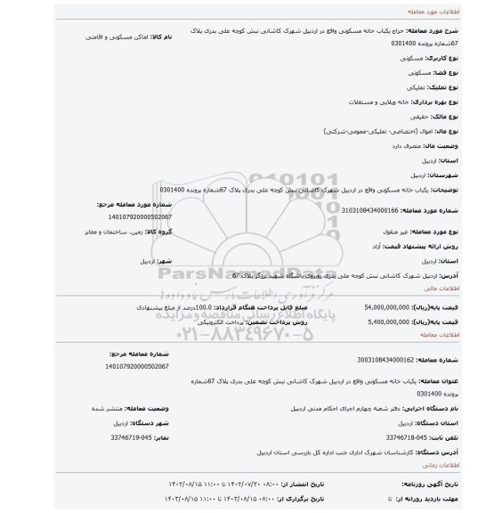 مزایده، یکباب خانه مسکونی واقع در اردبیل شهرک کاشانی نبش کوچه علی بدری پلاک 67شماره پرونده 0301400