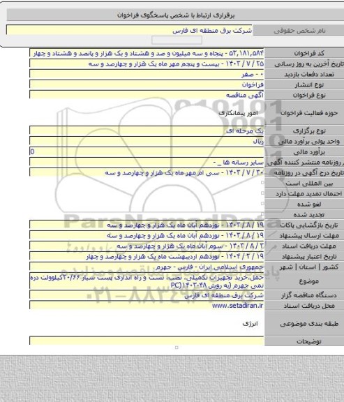 مناقصه, حمل،خرید تجهیزات تکمیلی، نصب، تست و راه اندازی پست سیار ۲۰/۶۶کیلوولت دره نمی جهرم (به روش PC)۱۴۰۳-۴۸