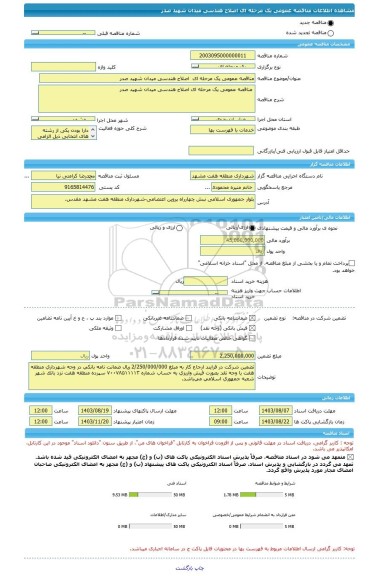 مناقصه، مناقصه عمومی یک مرحله ای اصلاح هندسی میدان شهید صدر