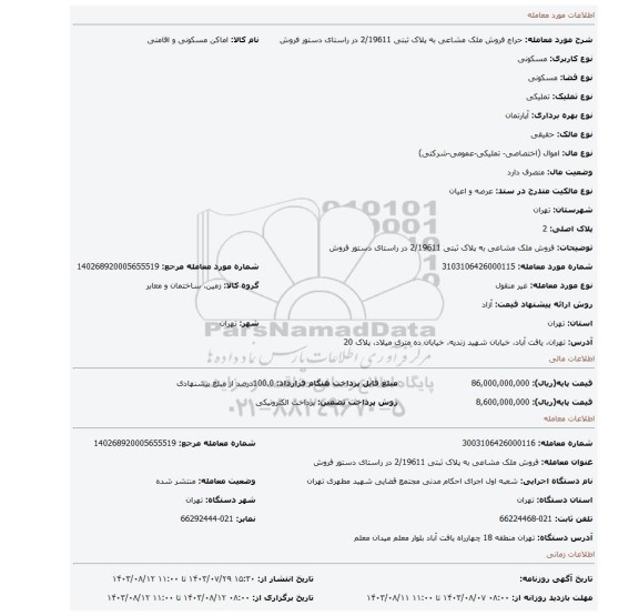 مزایده، فروش ملک مشاعی به پلاک ثبتی 2/19611 در راستای دستور فروش