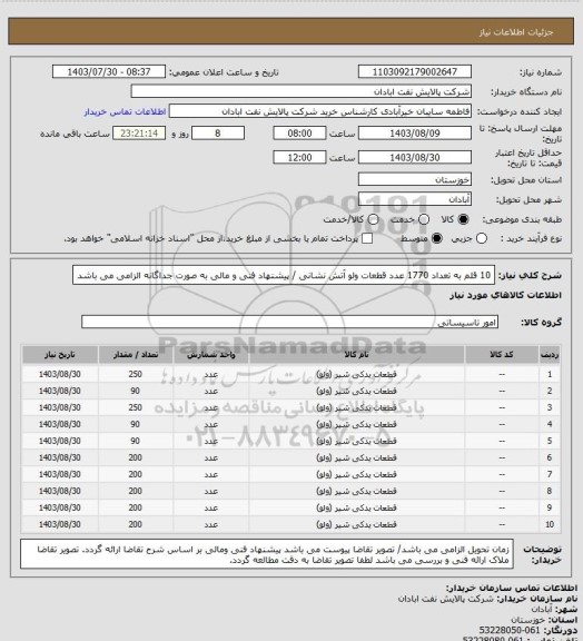 استعلام 10 قلم به تعداد 1770 عدد قطعات ولو آتش نشانی / پیشنهاد فنی و مالی به صورت جداگانه الزامی می باشد