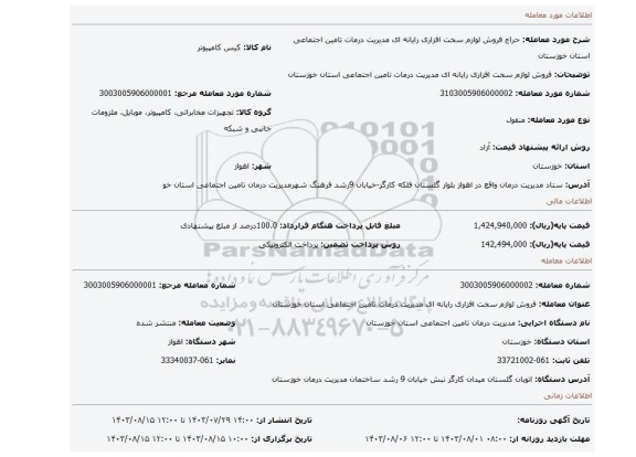 مزایده، فروش لوازم سخت افزاری رایانه ای مدیریت درمات تامین اجتماعی استان خوزستان