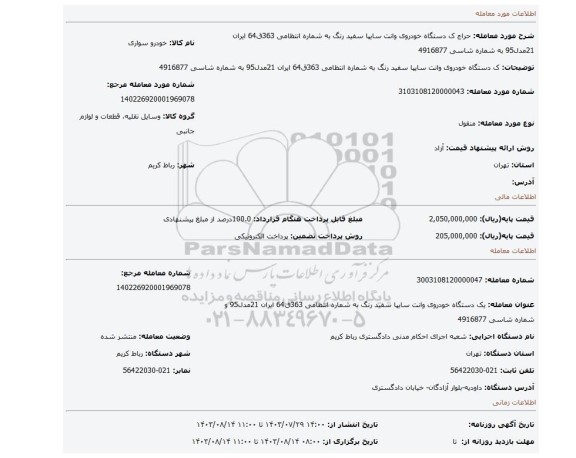مزایده، ک دستگاه خودروی وانت سایپا سفید رنگ به شماره انتظامی 363ق64 ایران 21مدل95 به شماره شاسی 4916877