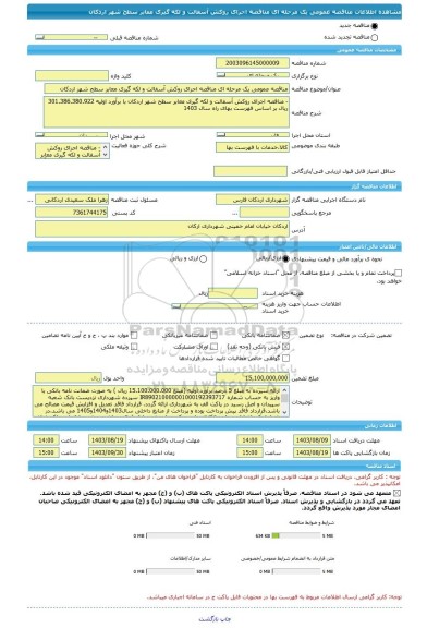 مناقصه، مناقصه عمومی یک مرحله ای مناقصه اجرای روکش آسفالت و لکه گیری معابر سطح شهر اردکان