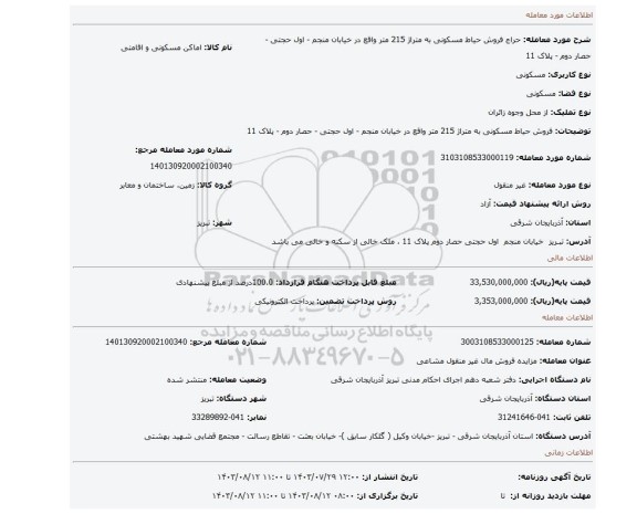 مزایده، فروش حیاط مسکونی به متراژ 215 متر واقع در خیابان منجم - اول حجتی - حصار دوم - پلاک 11