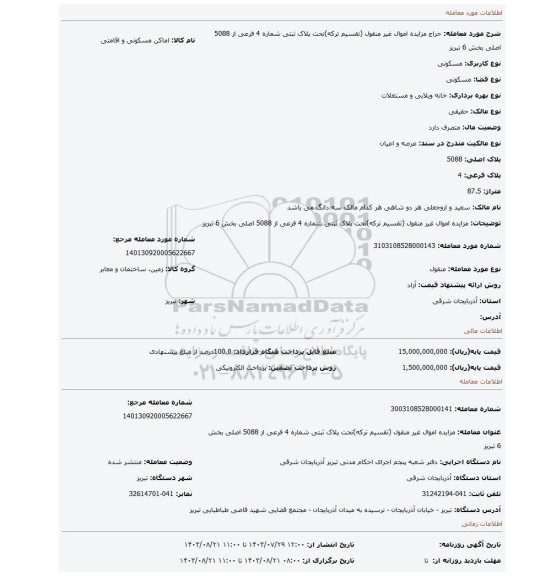 مزایده، مزایده اموال غیر منقول (تقسیم ترکه)تحت پلاک ثبتی شماره 4 فرعی از 5088  اصلی بخش 6 تبریز