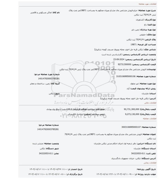مزایده، فروش مشاعی مال مشاع بمیزان محکوم به بمساحت 19871متر تحت پلاک ثبتی 70/41/4 ثبت تنکابن
