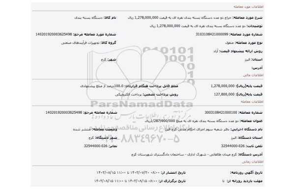 مزایده، دو عدد دستگاه بسته بندی نقره ای به قیمت 1,278,000,000 ریال