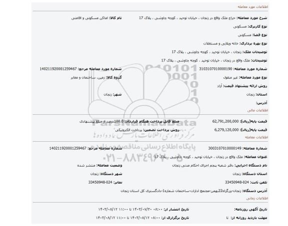 مزایده، ملک واقع در زنجان ، خیابان توحید ، کوچه چاوشی ، پلاک 17
