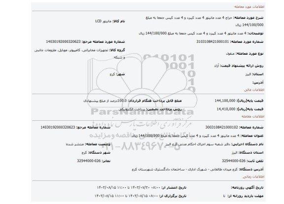 مزایده، 4 عدد مانیتور 4 عدد کیبرد و 4 عدد کیس  جمعا به مبلغ 144/100/000 زیال