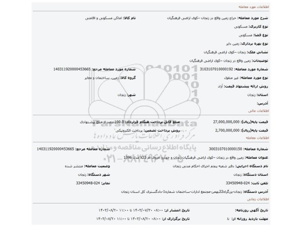 مزایده، زمین واقع در زنجان –کوی اراضی فرهنگیان