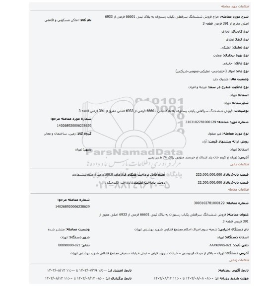 مزایده، فروش  ششدانگ سرقفلی  یکباب رستوران  به پلاک ثبتی 66601 فرعی  از 6933 اصلی مفروز از 391 فرعی  قطعه 3