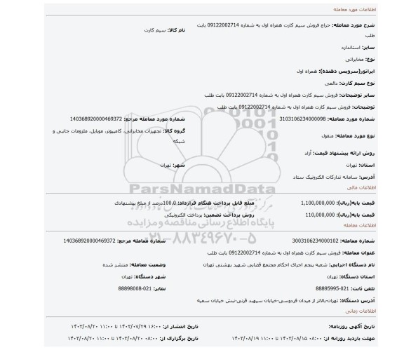 مزایده، فروش سیم کارت همراه اول به شماره 09122002714 بابت  طلب