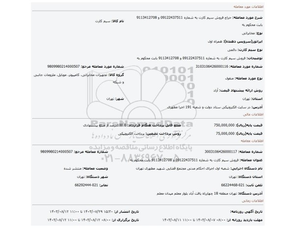 مزایده، فروش سیم کارت به شماره 09122437511 و 9113412708 بابت محکوم به