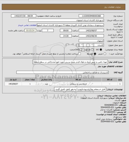 استعلام تهیه ،تامین و خرید جدول و بلوک فرش ویبره پرسی جهت امور مشارکتی در سطح منطقه