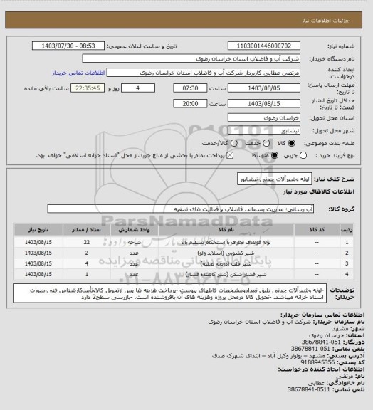 استعلام لوله وشیرآلات چدنی-نیشابور