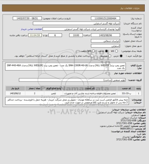 استعلام تعمیر پمپ برند( ALL WEILER) و مدل SNH-1300R-46-U6  یک عدد - تعمیر پمپ برند (ALL WEILER) و مدل SNF-440-46A  یک عدد