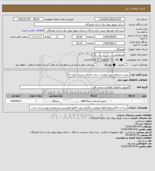 استعلام تجدید استعلام خرید تجهیزات سخت افزاری پشتیبان گیری
H