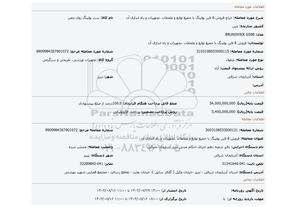 مزایده، فروش 6 لاین بولینگ با جمیع توابع و ملحقات .تجهیزات و راه اندازی آن