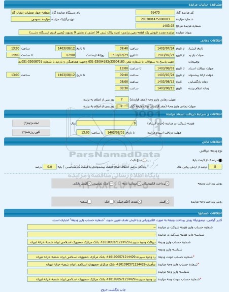 مزایده ، مزایده مجدد فروش یک قطعه زمین زراعی؛ تحت پلاک ثبتی 34 اصلی از بخش 9 بجنورد (زمین قدیم ایستگاه دشت) -مزایده زمین - استا
