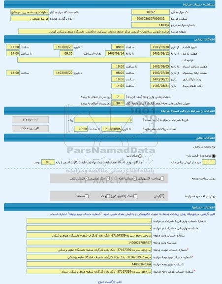 مزایده ، مزایده فروش ساختمان قدیمی مرکز جامع خدمات سلامت خاکعلی- دانشگاه علوم پزشکی قزوین -مزایده ساختمان - استان قزوین