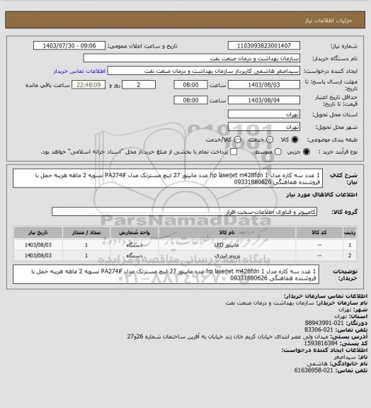 استعلام 1 عدد سه کاره مدل hp laserjet m428fdn
1 عدد مانیتور 27 اینچ مسترتک مدل PA274iF
تسویه 2 ماهه 
هزینه حمل با فروشنده 
هماهنگی 09331880626