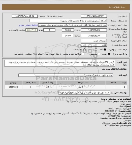 استعلام گریس 550-ایرانکد مشابه است-درخواست طبق توضیحات پیوستی-موارد ذکر شده در پیوست حتما رعایت شود.درغیراینصورت قیمت پیشنهادی بررسی نخواهد شد