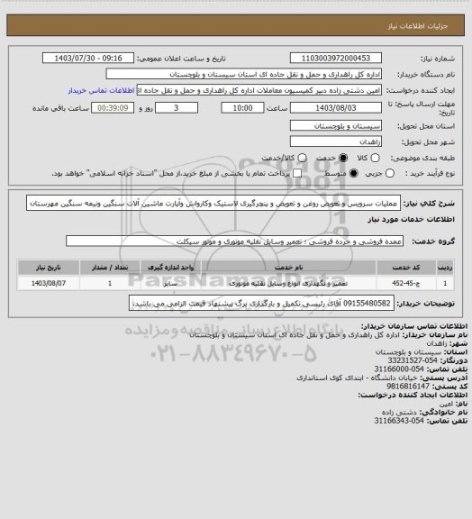 استعلام عملیات سرویس و تعویض روغن و تعویض و پنچرگیری لاستیک وکارواش وآپارت ماشین آلات سنگین ونیمه سنگین مهرستان