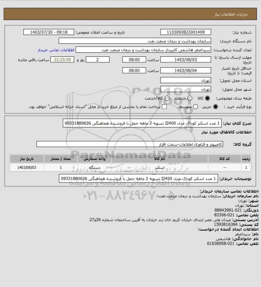 استعلام 1 عدد اسکنر کوداک مدل I2400
 تسویه 2 ماهه 
حمل با فروشنده 
هماهنگی 09331880626