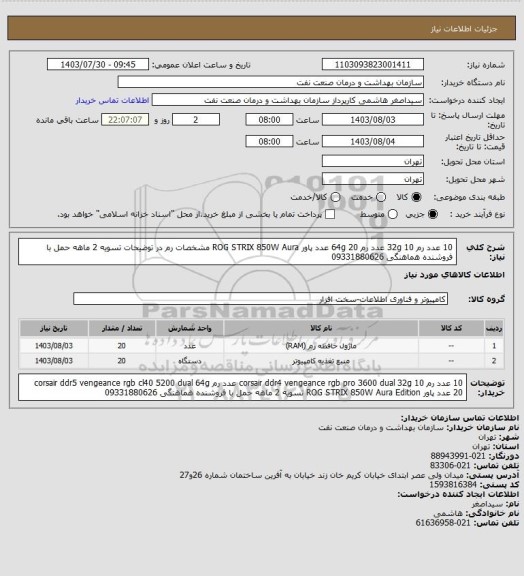 استعلام 10 عدد رم 32g
10 عدد رم 64g
20 عدد پاور ROG STRIX 850W Aura 
مشخصات رم در توضیحات
تسویه 2 ماهه 
حمل با فروشنده 
هماهنگی 09331880626