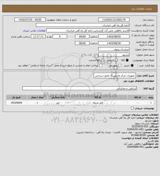استعلام تجهیزات مرکز مانیتورینگ محور سرخس