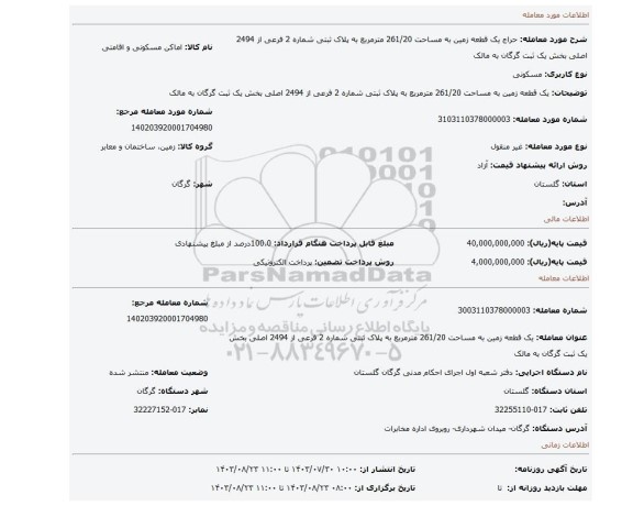 مزایده، یک قطعه زمین به مساحت 261/20 مترمربع به پلاک ثبتی شماره 2 فرعی از 2494 اصلی بخش یک ثبت گرگان به مالک