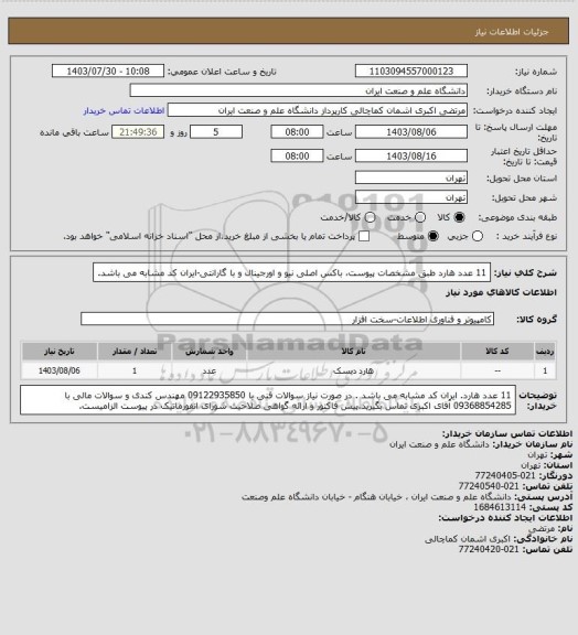 استعلام 11 عدد هارد طبق مشخصات پیوست، باکس اصلی نیو و اورجینال و با گارانتی-ایران کد مشابه می باشد.
