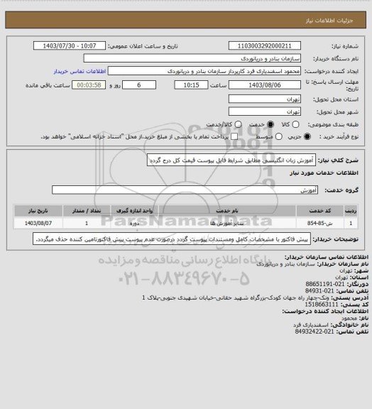 استعلام آموزش زبان انگلیسی مطابق شرایط فایل پیوست قیمت کل درج گردد