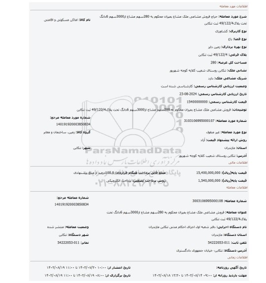 مزایده، فروش مشاعی ملک مشاع بمیزان محکوم به 280سهم مشاع از3000سهم 6دانگ تحت پلاک49/122/4 ثبت تنکابن