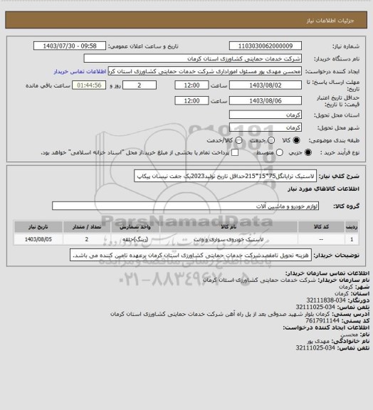 استعلام لاستیک ترایانگل75*15*215حداقل تاریخ تولید2023یک جفت نیسان پیکاپ