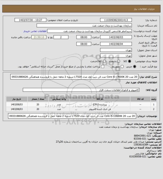 استعلام 20 عدد Core i5-13600K 
20 عدد فن دیپ کول مدل LT520
تسویه 2 ماهه 
حمل با فروشنده
هماهنگی 09331880626