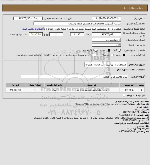 استعلام مشخصات به پیوست - کد خدماتی مشابه