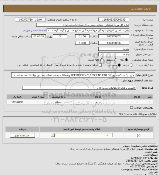 استعلام خرید یکدستگاه سرور HPE DL380Gen11 8SFF NC CTO Svr و متعلقات به مشخصات پیوستی ایران کد مشابه است .