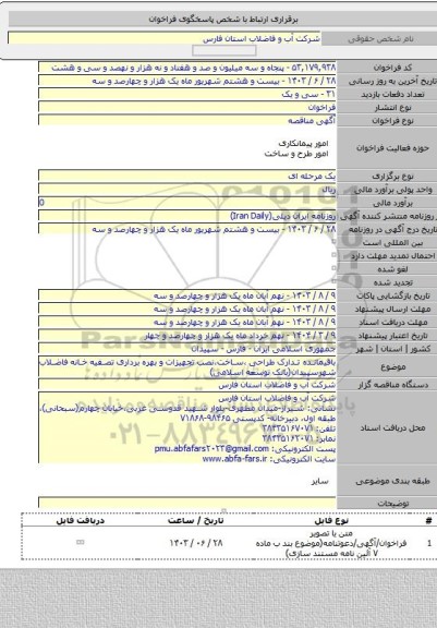 مناقصه, باقیمانده تدارک طراحی ،ساخت،نصب تجهیزات و بهره برداری تصفیه خانه فاضلاب شهرسپیدان(بانک توسعه اسلامی)