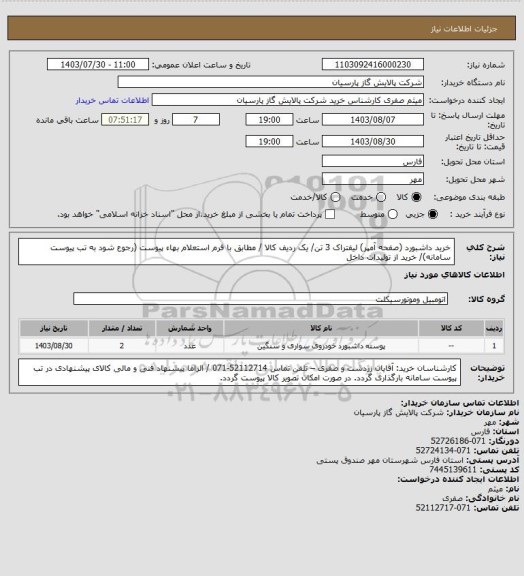 استعلام خرید داشبورد (صفحه آمپر) لیفتراک 3 تن/ یک ردیف کالا / مطابق با فرم استعلام بهاء پیوست (رجوع شود به تب پیوست سامانه)/ خرید از تولیدات داخل