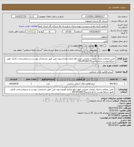 استعلام  تامین مصالح و اجرای عملیات عمرانی جهت رفع ناترازی فوندانسیون نایین طبق مشخصات پیوست و شرایط پرداخت کارکرد طبق شرایط پیوست خدام باشی09134326175